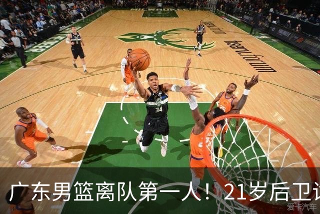 广东男篮离队第一人！21岁后卫试训南京队，因死亡缠绕赵继伟出名