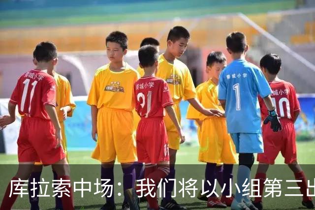 库拉索中场：我们将以小组第三出线，这届西班牙将捧得大力神杯