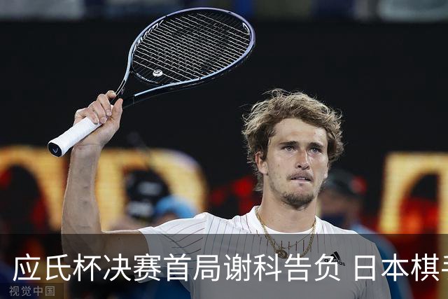 应氏杯决赛首局谢科告负 日本棋手一力辽占得先机