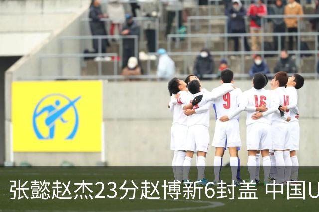 张懿赵杰23分赵博新6封盖 中国U17男篮世界杯开门红