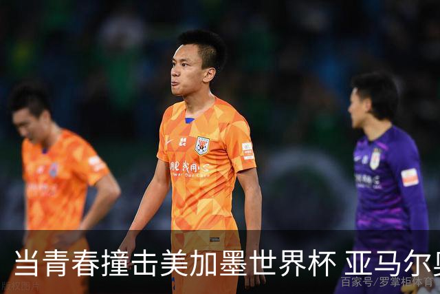 当青春撞击美加墨世界杯 亚马尔奥利塞领衔超新星风暴
