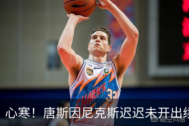 心寒！唐斯因尼克斯迟迟未开出续约合同心生失落