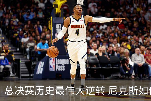 总决赛历史最伟大逆转 尼克斯如何让奇迹发生？
