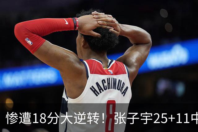 惨遭18分大逆转！张子宇25+11中国女篮再负澳大利亚