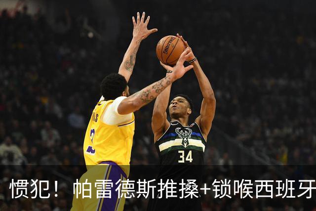 惯犯！帕雷德斯推搡+锁喉西班牙球员 2022年爆射荷兰替补席