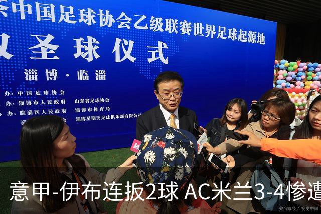 意甲-伊布连扳2球 AC米兰3-4惨遭赛季首败