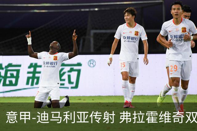 意甲-迪马利亚传射 弗拉霍维奇双响 尤文3-0大捷