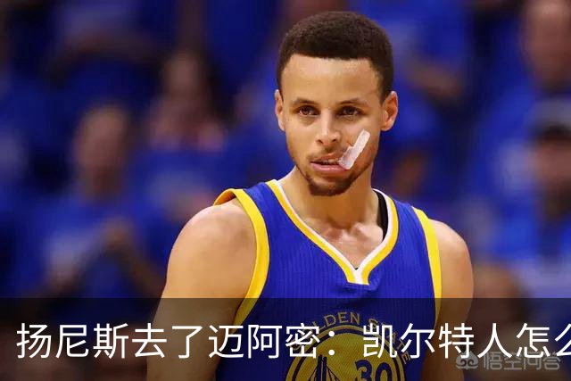 扬尼斯去了迈阿密：凯尔特人怎么办？
