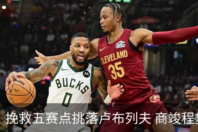 挽救五赛点挑落卢布列夫 商竣程复出两站渐入佳境