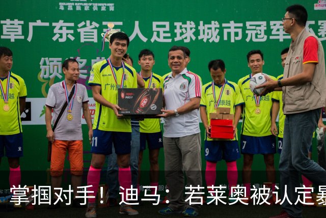 掌掴对手！迪马：若莱奥被认定暴力行为，世界杯小组赛将停赛2场