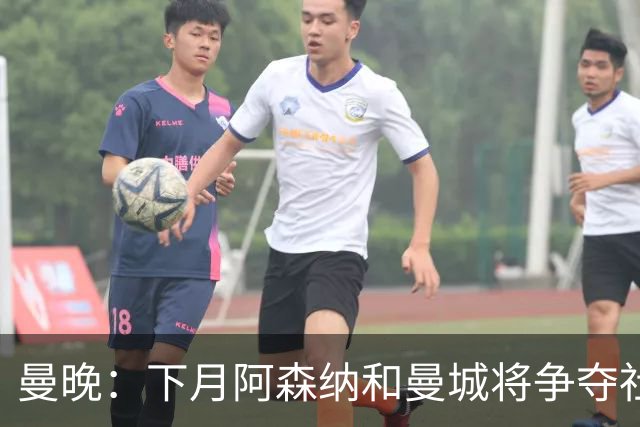 曼晚：下月阿森纳和曼城将争夺社区盾杯，双方多名主力缺战