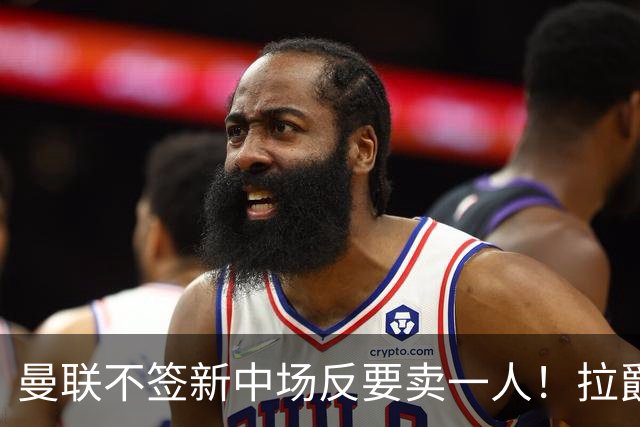 曼联不签新中场反要卖一人！拉爵一限制阻碍，签楚阿梅尼恐成空谈