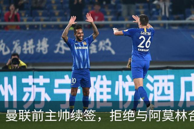 曼联前主帅续签，拒绝与阿莫林合作，36年后带队斩获世界杯首胜