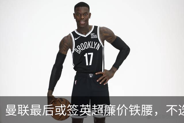 曼联最后或签英超廉价铁腰，不选巴莱巴！楚阿梅尼根本无意离开皇马