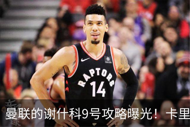 曼联的谢什科9号攻略曝光！卡里克确认其为非卖品，拒绝巴萨马竞接洽
