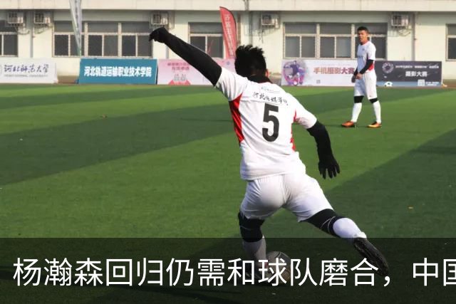 杨瀚森回归仍需和球队磨合，中国男篮热身赛击败荷兰男篮