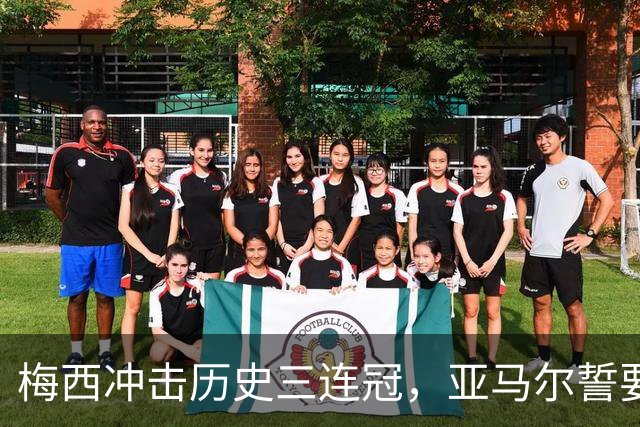梅西冲击历史三连冠，亚马尔誓要终结阿根廷的王朝梦