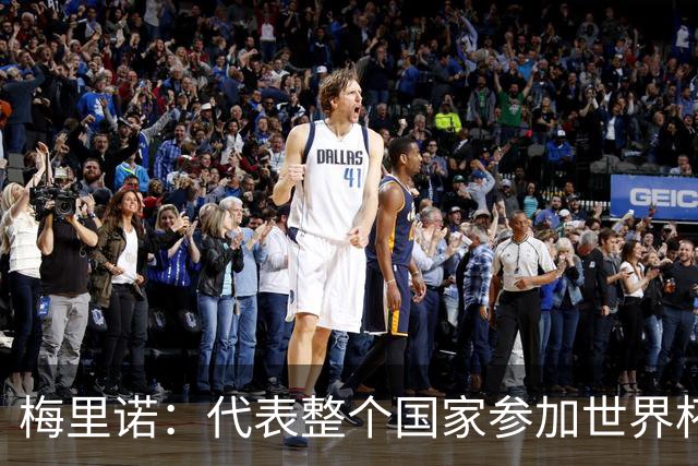 梅里诺：代表整个国家参加世界杯是一种荣耀，这真的是梦想成真