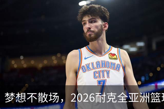梦想不散场，2026耐克全亚洲篮球训练营顺利落幕