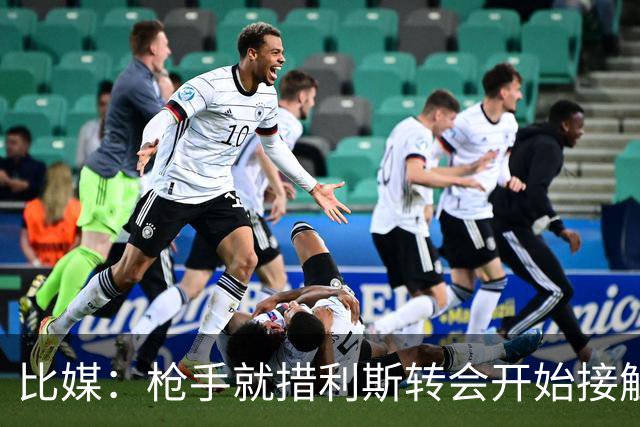 比媒：枪手就措利斯转会开始接触，布鲁日曾拒水晶宫4000万欧报价