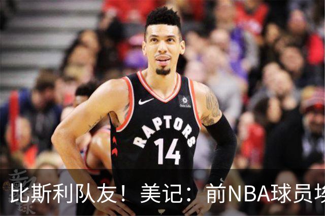 比斯利队友！美记：前NBA球员埃德·戴维斯也因体育博彩被起诉