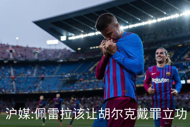 沪媒:佩雷拉该让胡尔克戴罪立功 他是抗日大杀器
