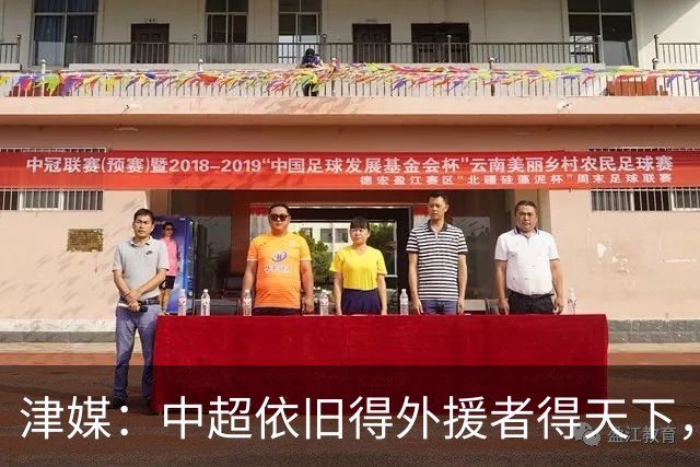 津媒：中超依旧得外援者得天下，射手榜前20只有3名本土球员