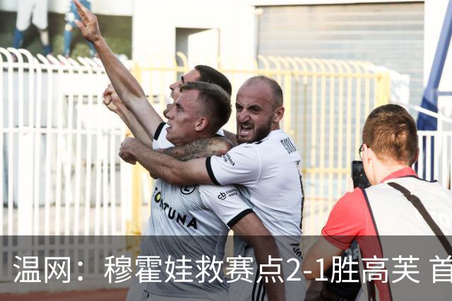 温网：穆霍娃救赛点2-1胜高芙 首进决赛将和诺斯科娃争冠