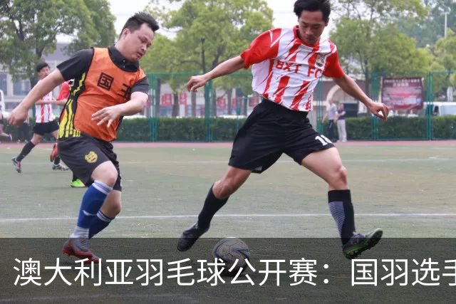 澳大利亚羽毛球公开赛：国羽选手悉数晋级八强
