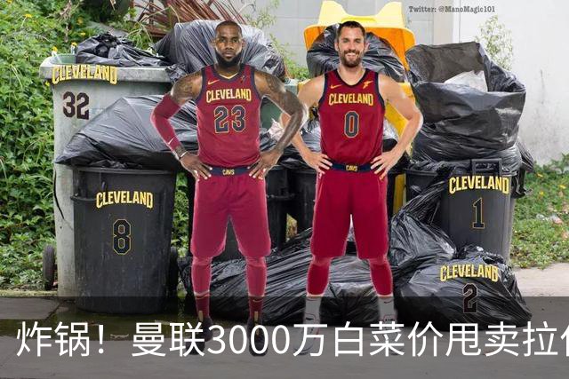 炸锅！曼联3000万白菜价甩卖拉什福德，英超豪门疯狂抄底
