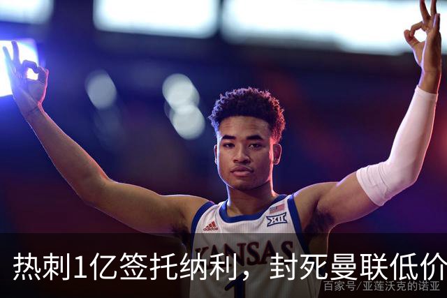 热刺1亿签托纳利，封死曼联低价买人之路！5大中场目标预计都加价