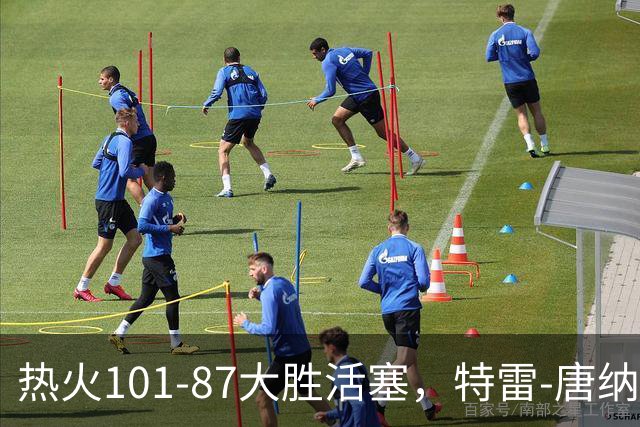 热火101-87大胜活塞，特雷-唐纳森20+8+10，奥科里空砍27分