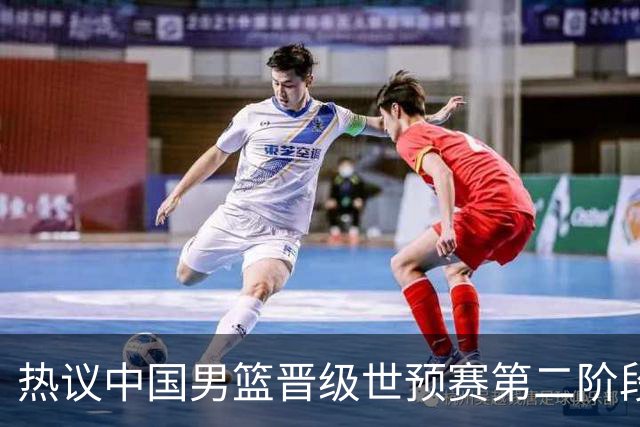 热议中国男篮晋级世预赛第二阶段：排位并不理想，但命运掌握在自己手里