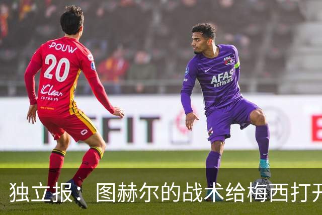 独立报：图赫尔的战术给梅西打开了空间，英格兰或许要再等60年