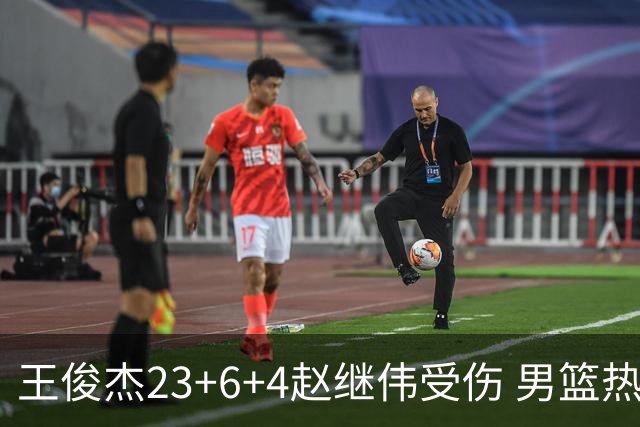 王俊杰23+6+4赵继伟受伤 男篮热身赛击败澳大利亚