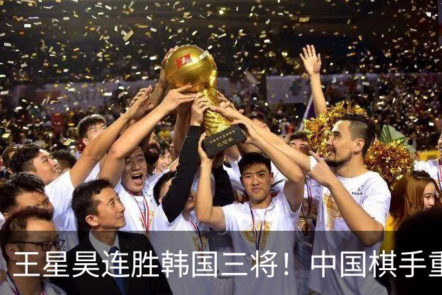 王星昊连胜韩国三将！中国棋手重夺LG杯冠军