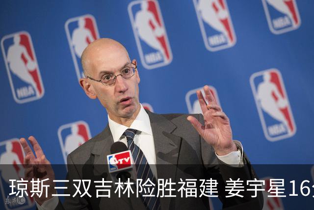 琼斯三双吉林险胜福建 姜宇星16分陈林坚16+9