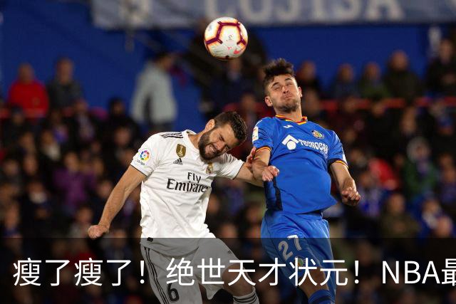 瘦了瘦了！绝世天才状元！NBA最强禁区砍分高手