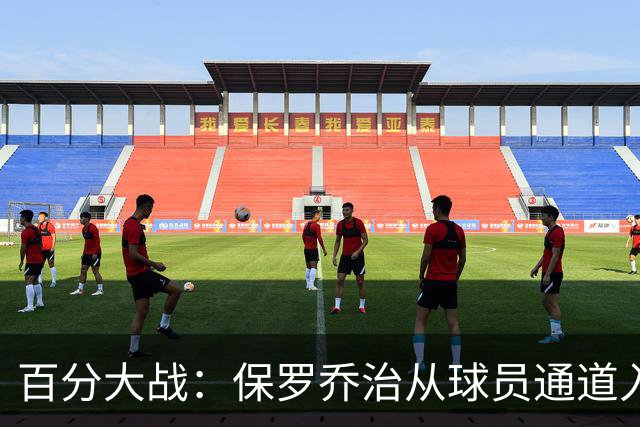 百分大战：保罗乔治从球员通道入场，并向现场观众挥手致意
