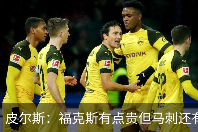 皮尔斯：福克斯有点贵但马刺还有新秀红利 可以让他打完这份合同