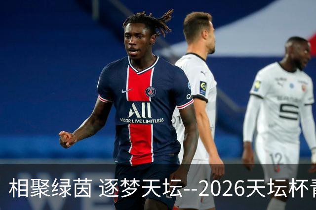 相聚绿茵 逐梦天坛--2026天坛杯青少年足球交流火热开启