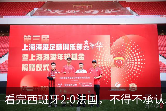 看完西班牙2:0法国，不得不承认3个事实：法国就算进了决赛也拿不到冠军