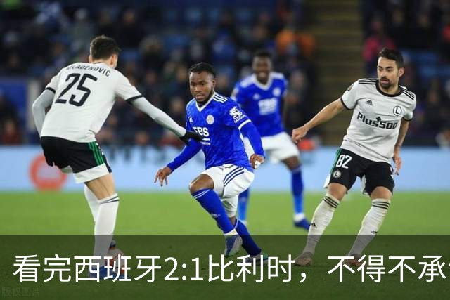 看完西班牙2:1比利时，不得不承认的3个事实，亚马尔离巨星还差远了