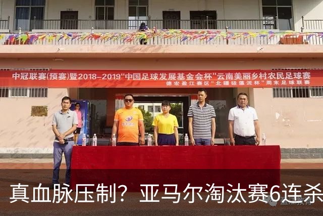 真血脉压制？亚马尔淘汰赛6连杀姆巴佩 剑指大力神杯