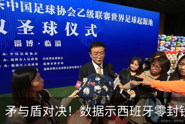 矛与盾对决！数据示西班牙零封铁军小胜比利时