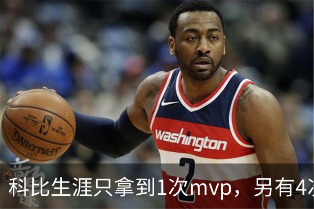 科比生涯只拿到1次mvp，另有4次进入前3，都输给了谁？