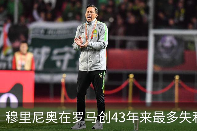 穆里尼奥在罗马创43年来最多失利 仍获管理层支持