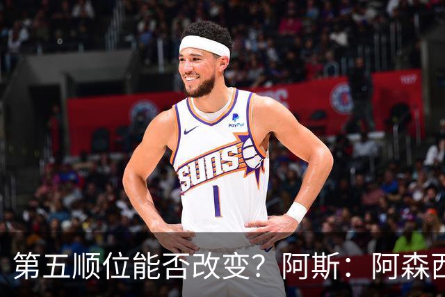 第五顺位能否改变？阿斯：阿森西奥夏休苦练，他想向穆帅证明自己