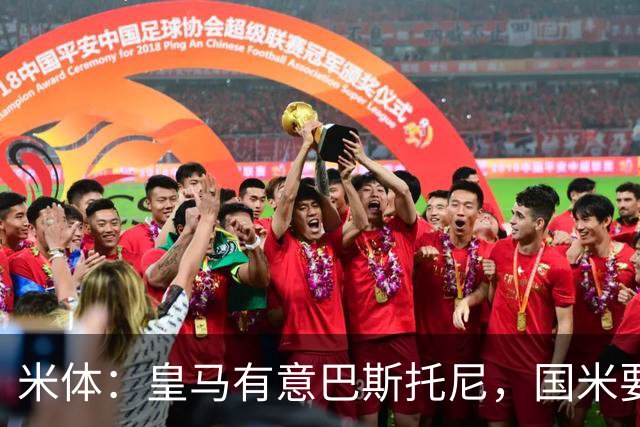 米体：皇马有意巴斯托尼，国米要价7千万 穆帅将作出最终决定