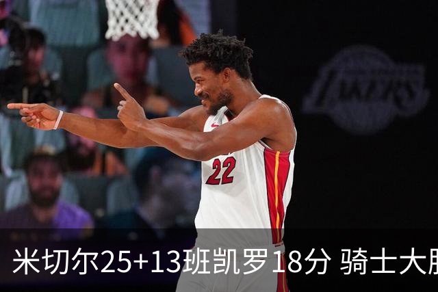 米切尔25+13班凯罗18分 骑士大胜魔术取7连胜